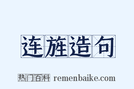 连旌造句是什么意思的图片